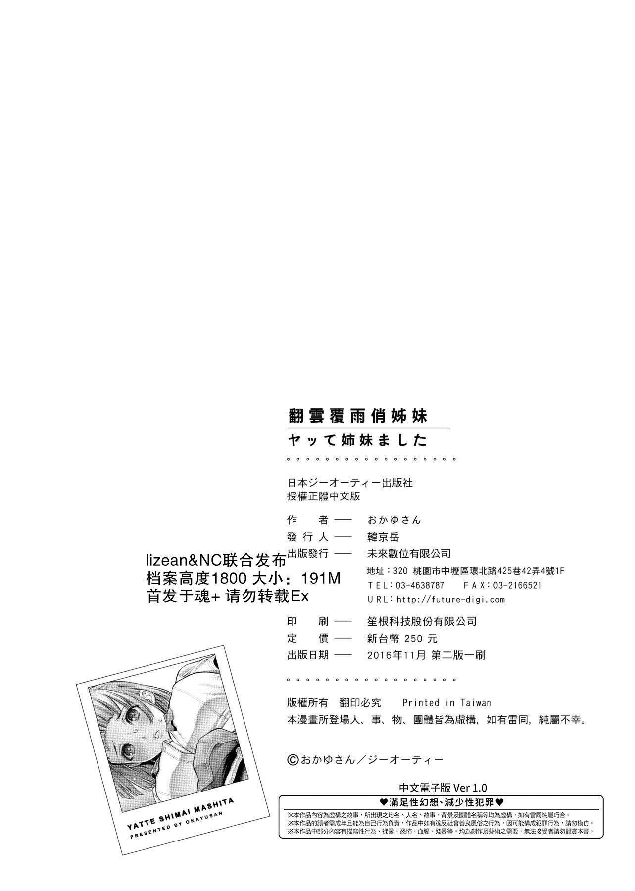 [おかゆさん]ヤッて姉妹ました翻雲覆雨俏姊妹[黑條修正][單行本][未來數位中文][おかゆさん]ヤッて姉妹ました翻雲覆雨俏姊妹[黑條修正][單行本][未來數位中文]