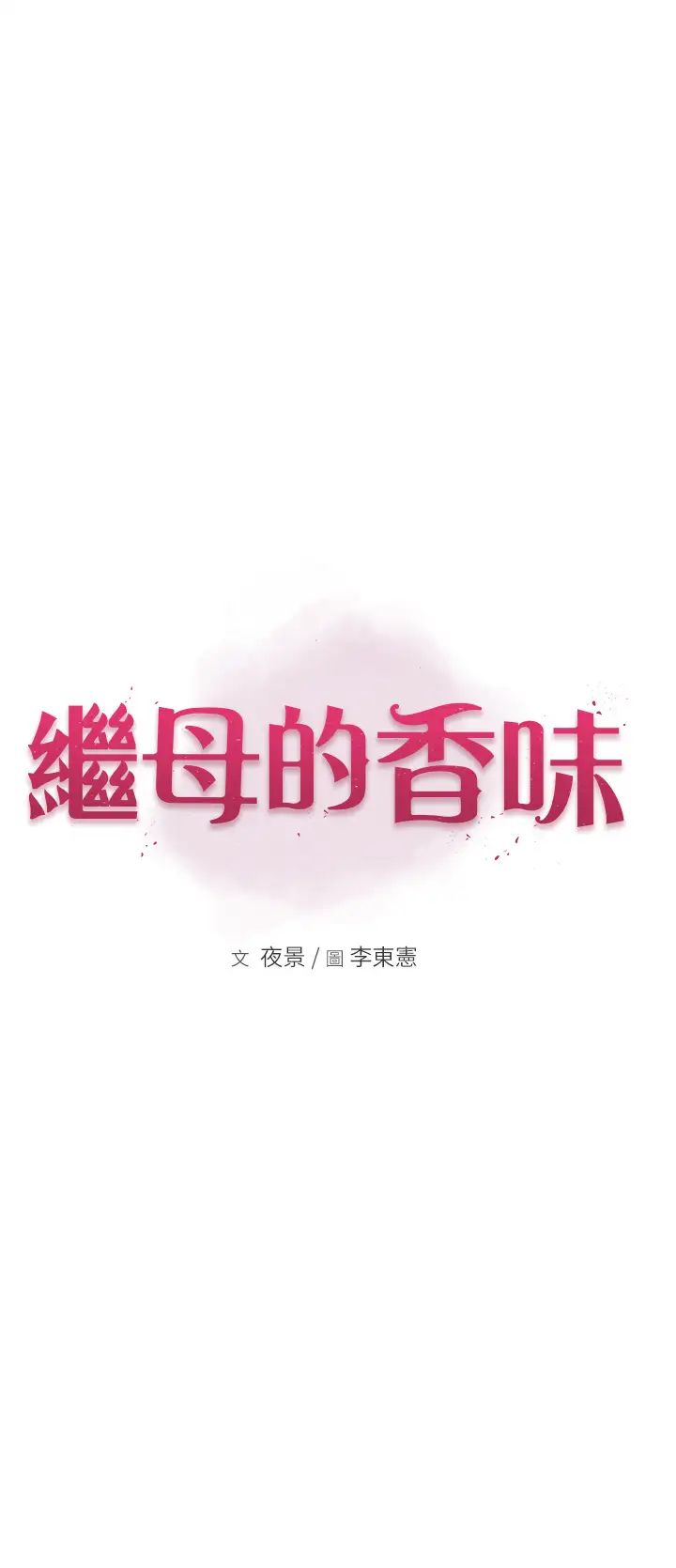繼母的香味第24話-漸漸變成兒子的形狀