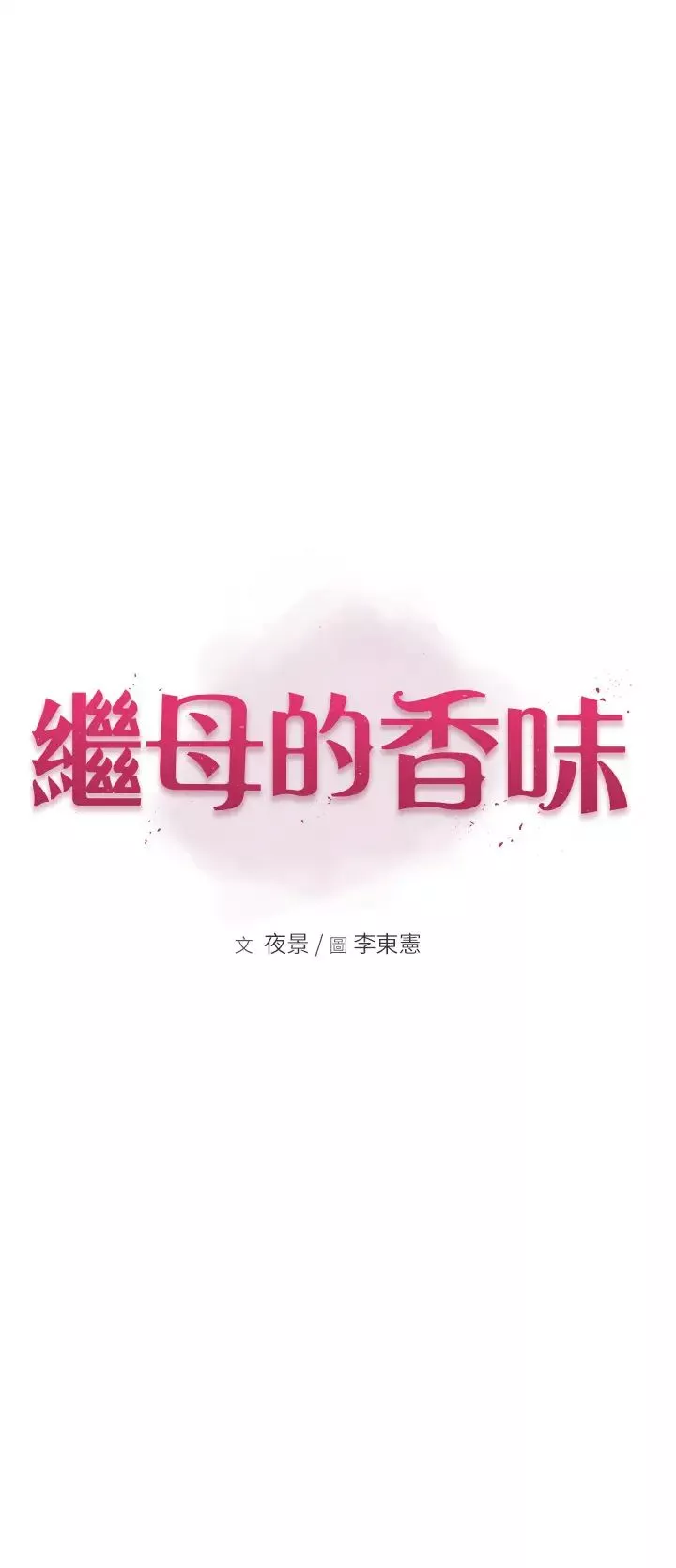 繼母的香味第25話-你可以盡情利用我