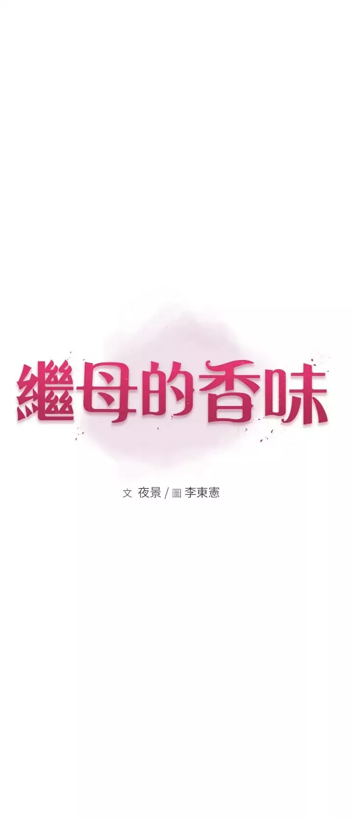 繼母的香味第26話-祕密的幻想對象