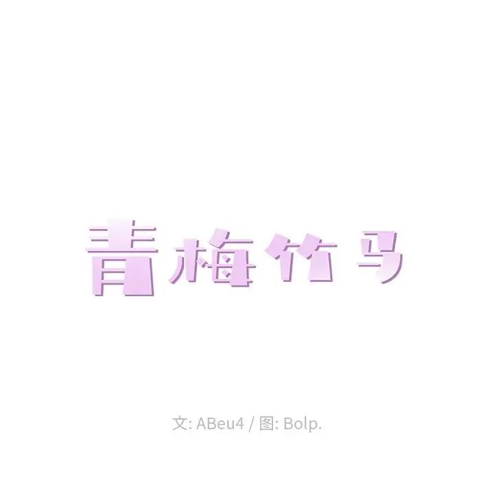 青梅竹馬第8话