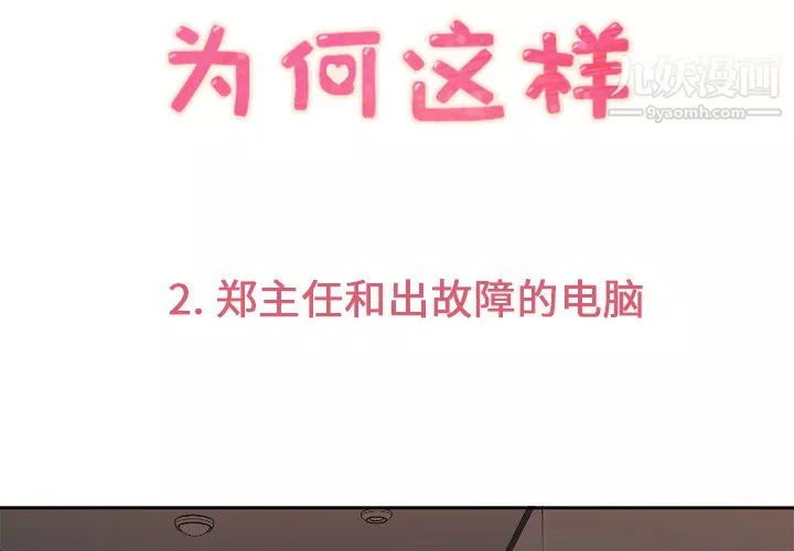 鄭主任為何這樣第2話