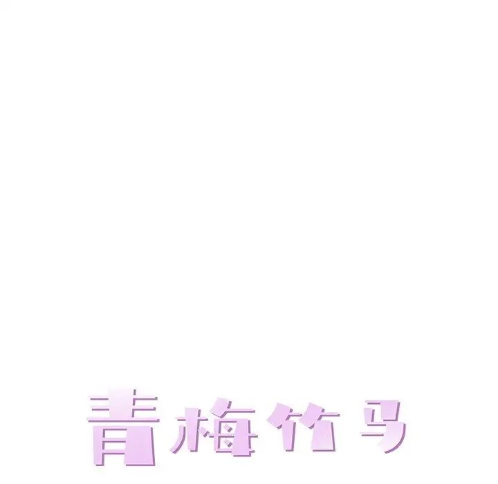 青梅竹马第9话