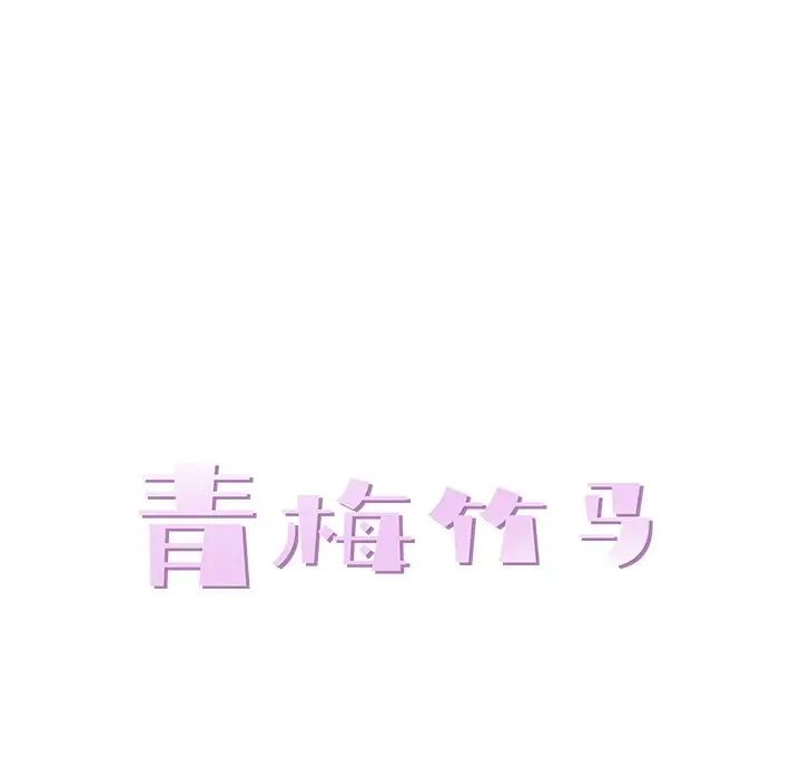 青梅竹马第12话