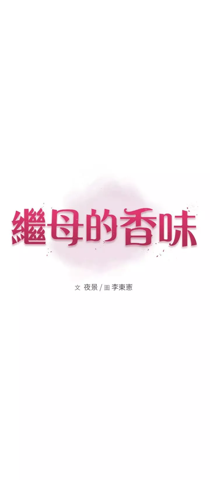 繼母的香味第34話-徹底變成母狗的阿姨