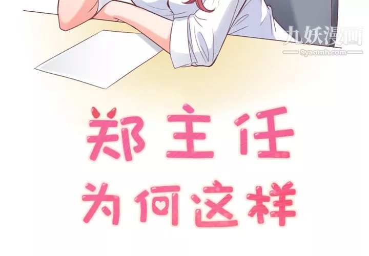 鄭主任為何這樣第9話