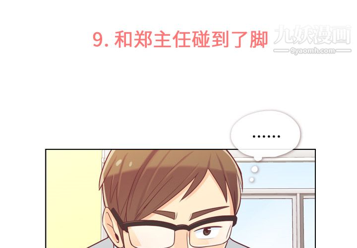 鄭主任為何這樣第9話