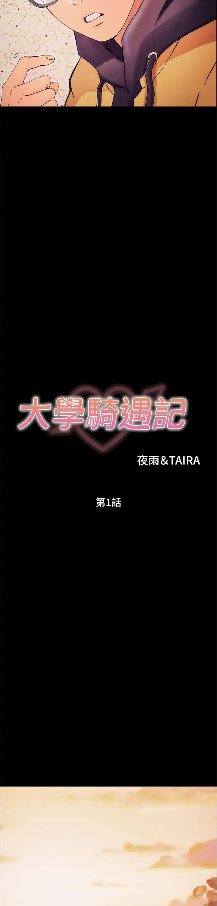 大學騎遇記第1話-上瞭大學就能跟女友打炮?