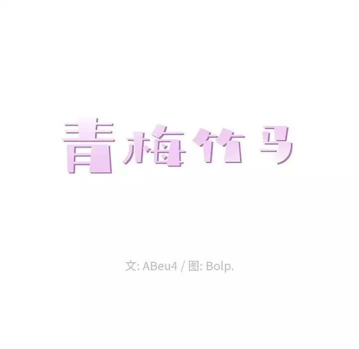 青梅竹馬第14话