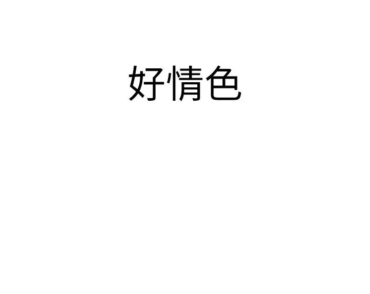 继母的香味第37话-你快点「进来」…