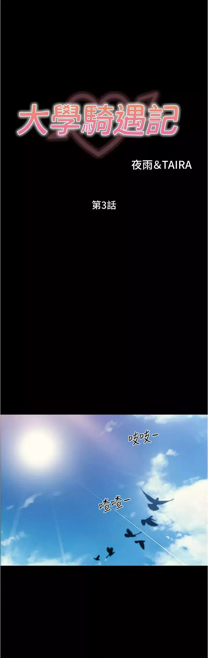 大學騎遇記第3話-可以安慰我一下嗎?