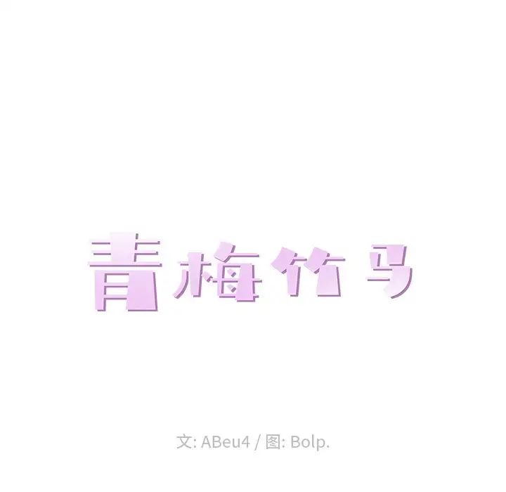 青梅竹馬第17话