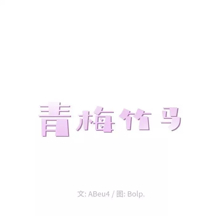 青梅竹馬第17话