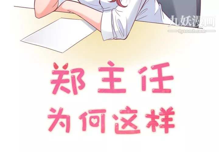 鄭主任為何這樣第15話