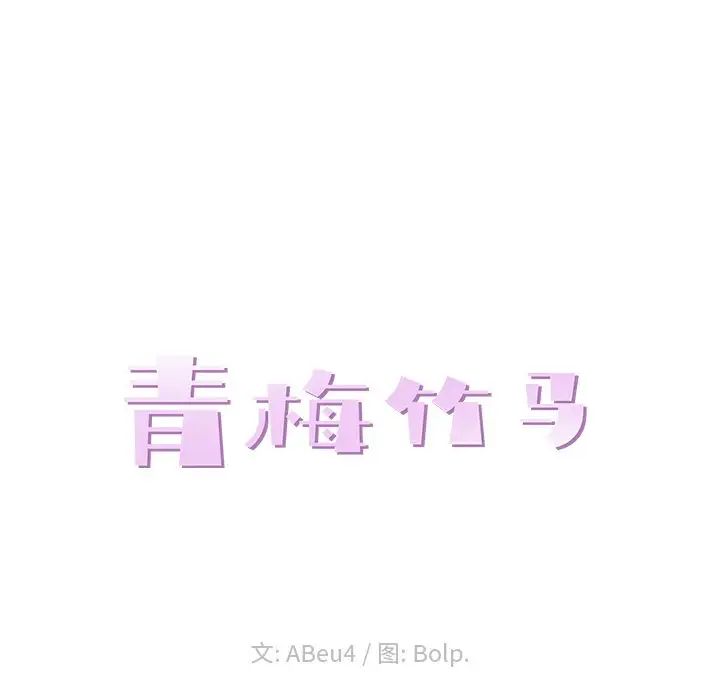 青梅竹马第19话