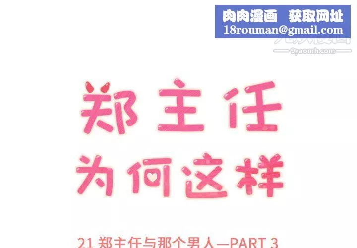 鄭主任為何這樣第21話