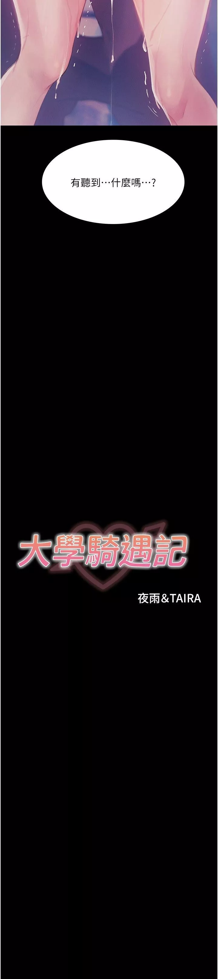 大學騎遇記第14話-心跳加速的電影院幽會