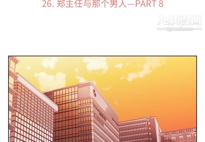 郑主任为何这样第26话