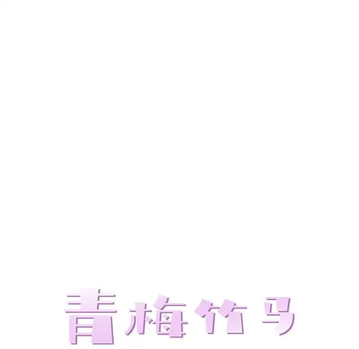 青梅竹馬第24话