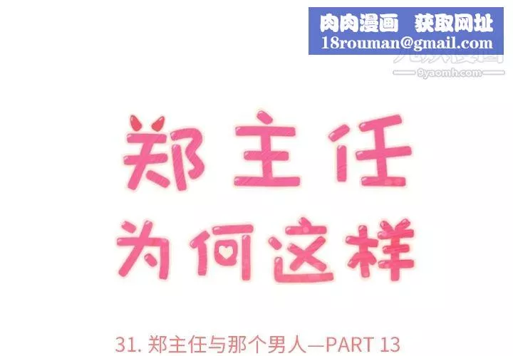 鄭主任為何這樣第31話