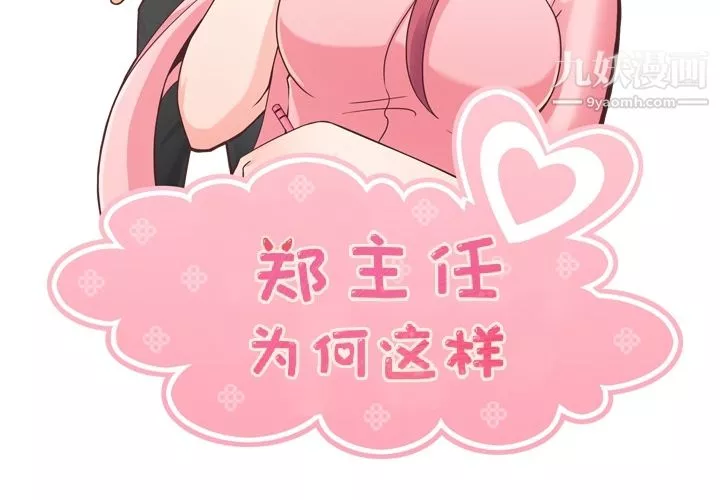 鄭主任為何這樣第34話