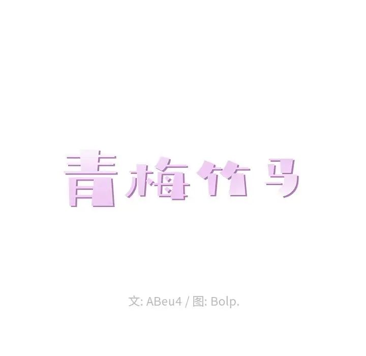 青梅竹马第28话