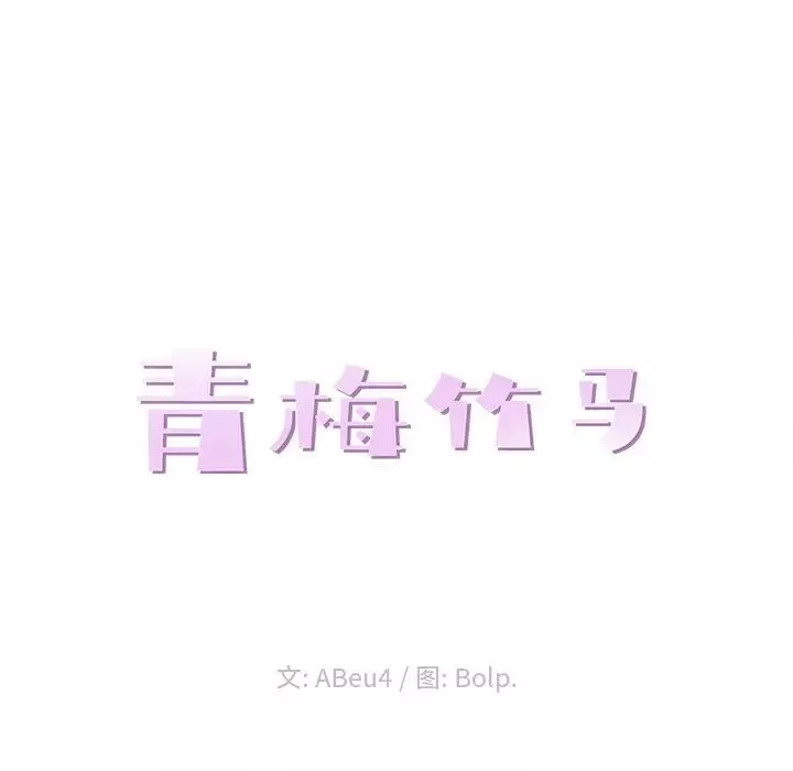 青梅竹馬第30话-最終話