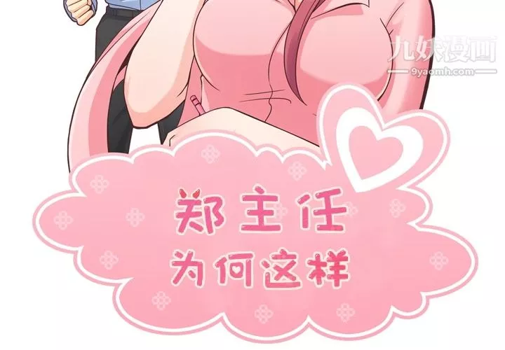 鄭主任為何這樣第40話