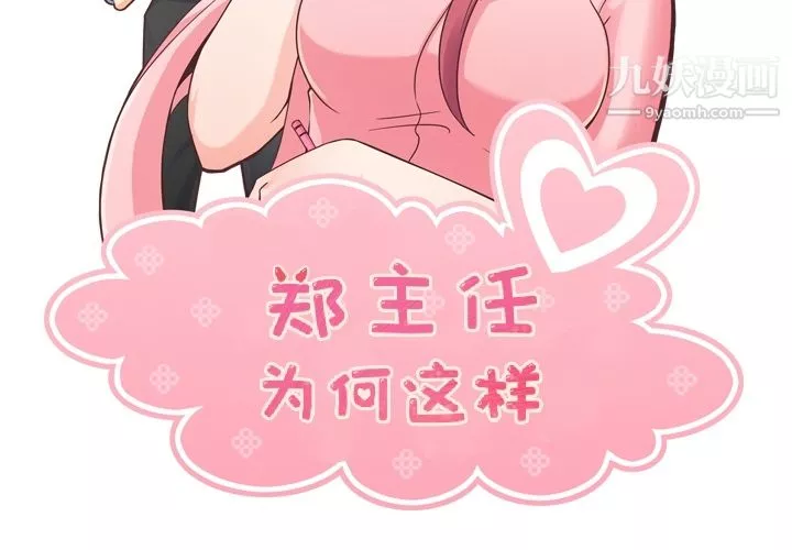 鄭主任為何這樣第42話