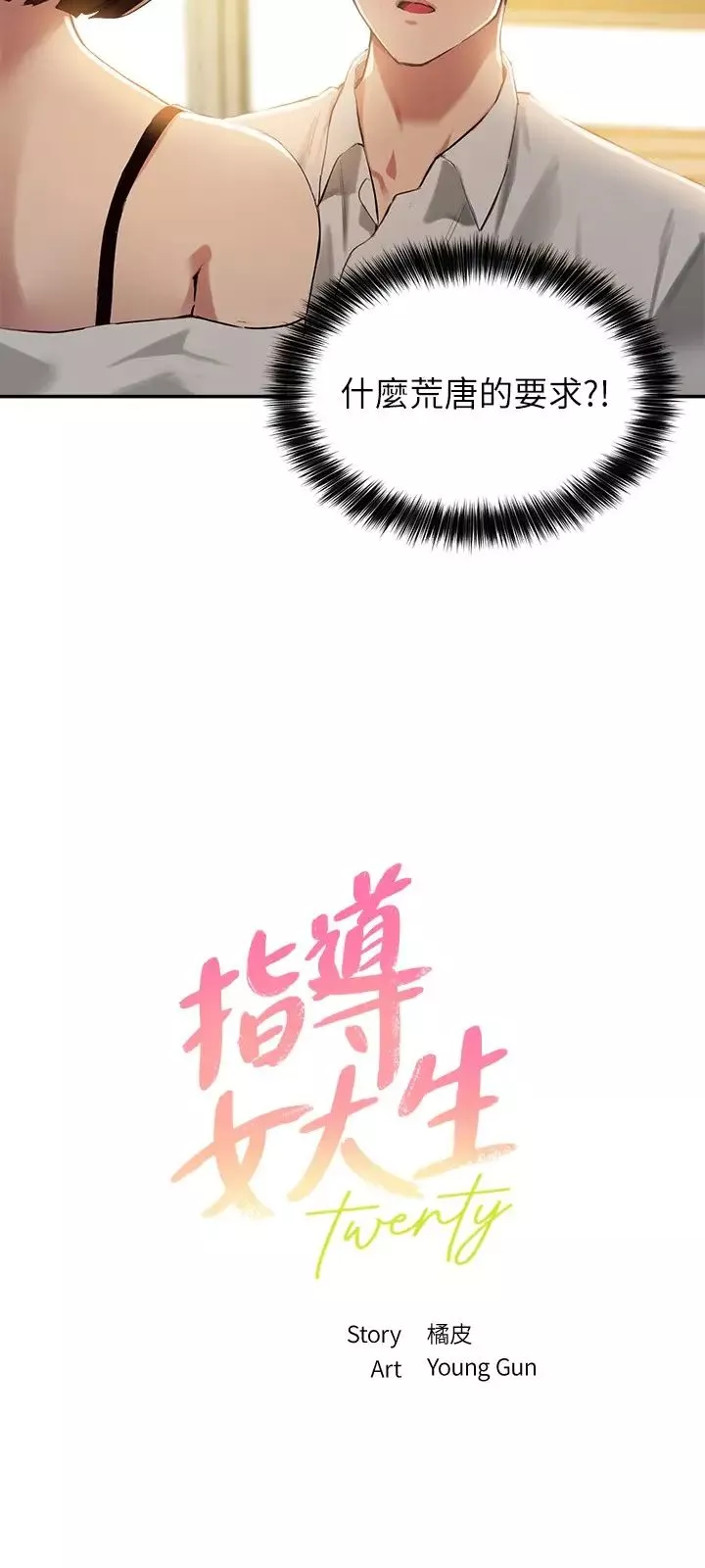 指導女大生第16話-遊走禁忌邊緣的兩人
