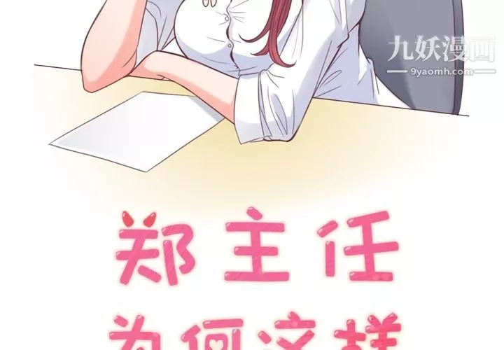 鄭主任為何這樣第54話