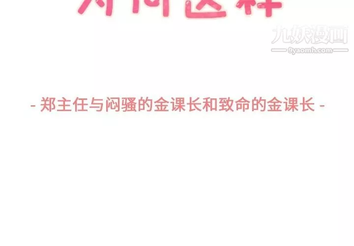 鄭主任為何這樣第54話