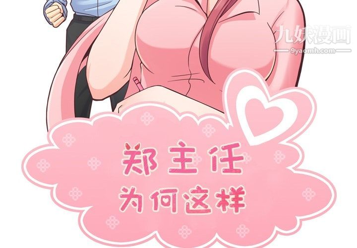 郑主任为何这样第56话