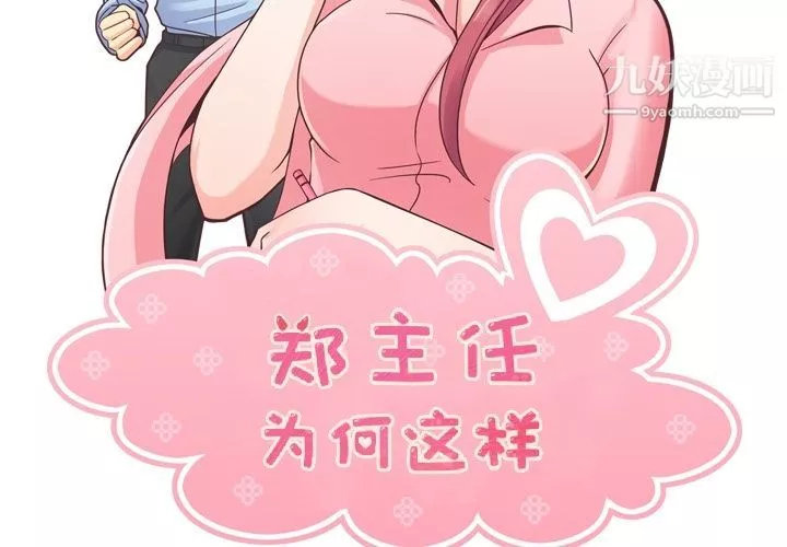 鄭主任為何這樣第56話