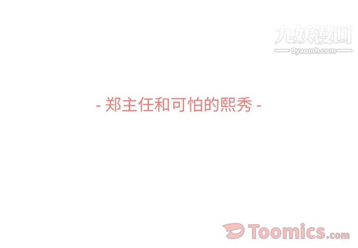鄭主任為何這樣第59話