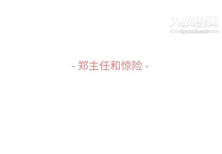 鄭主任為何這樣第60話