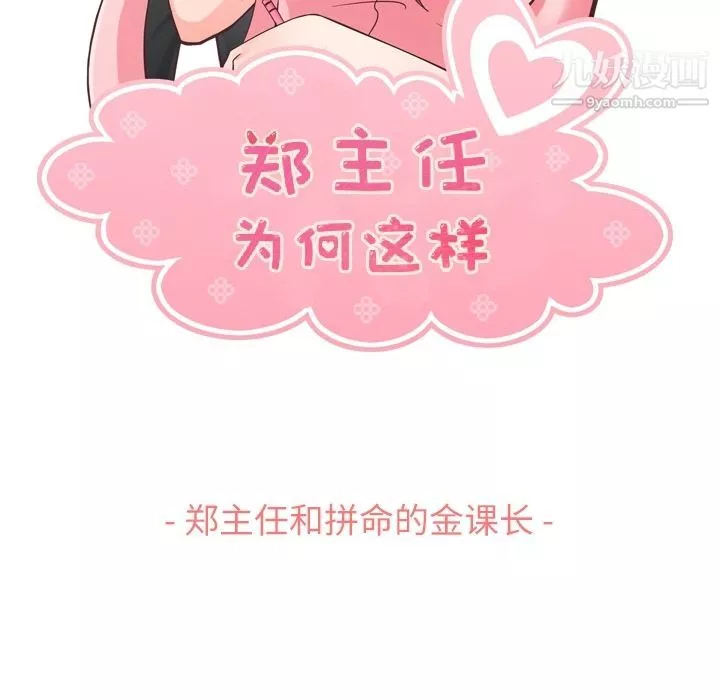 鄭主任為何這樣第60話