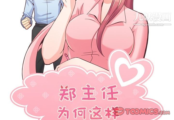 郑主任为何这样第66话