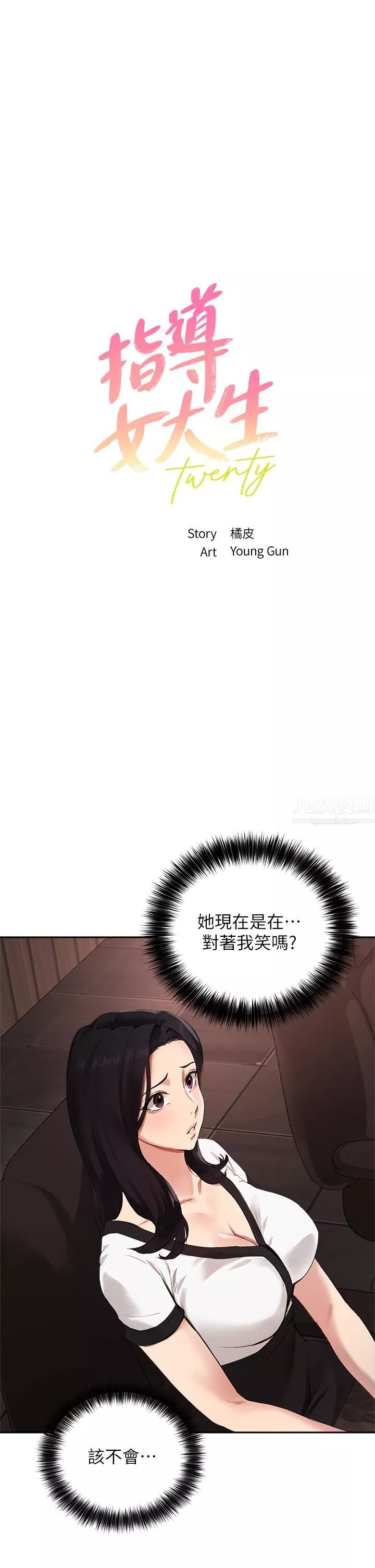指導女大生第58話-請你再抱抱我!