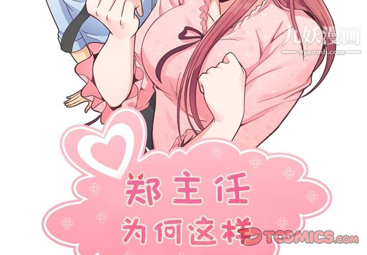 郑主任为何这样第71话