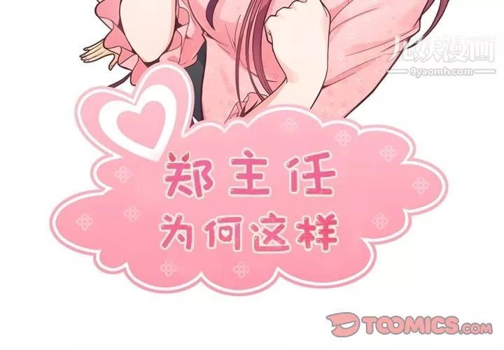 鄭主任為何這樣第72話