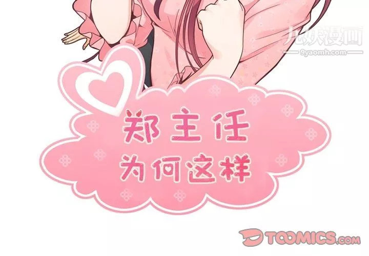 鄭主任為何這樣第75話