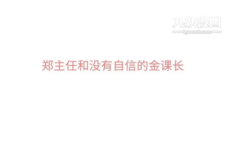 鄭主任為何這樣第77話