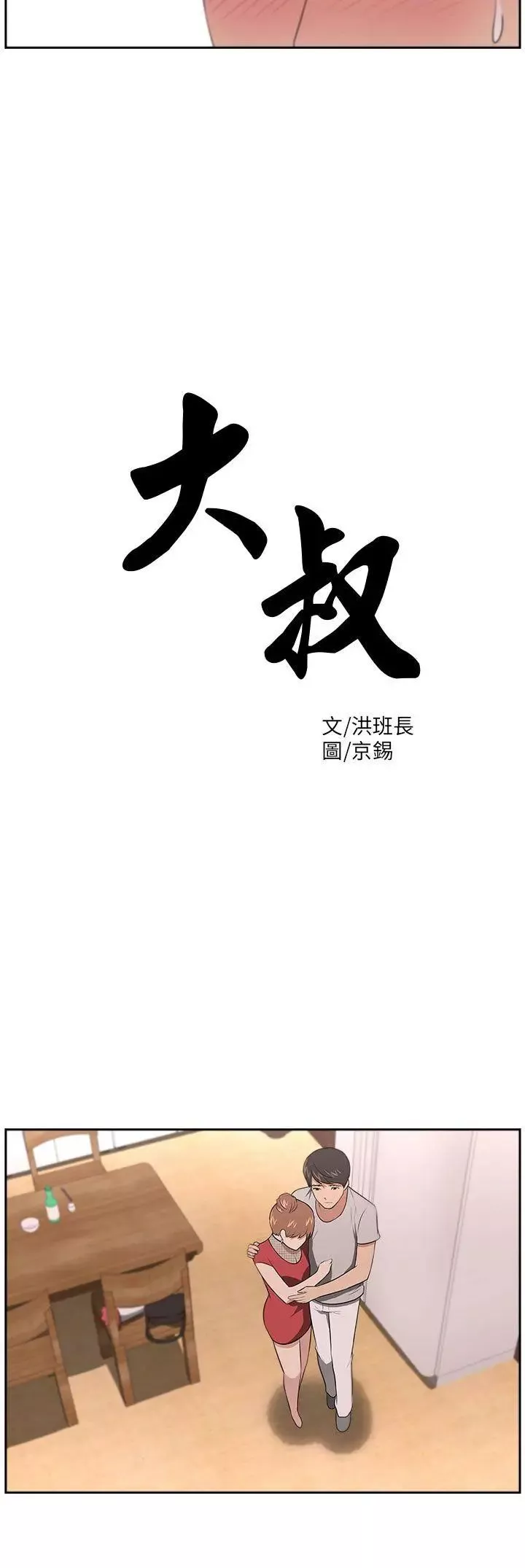 大叔1第19话