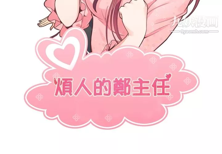 鄭主任為何這樣第79話