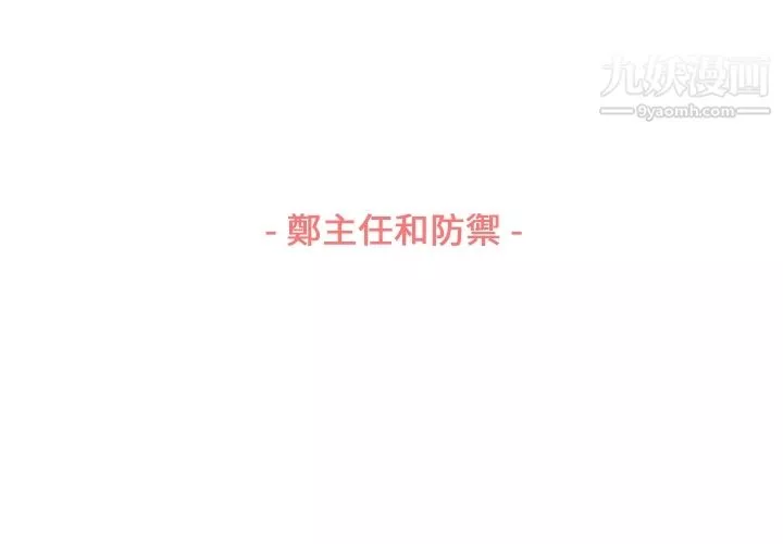 鄭主任為何這樣第79話