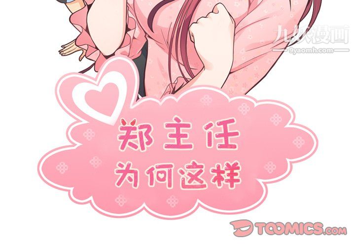 鄭主任為何這樣第84話