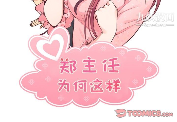 郑主任为何这样第91话