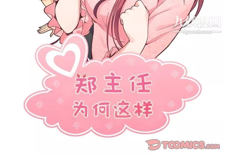 鄭主任為何這樣第92話
