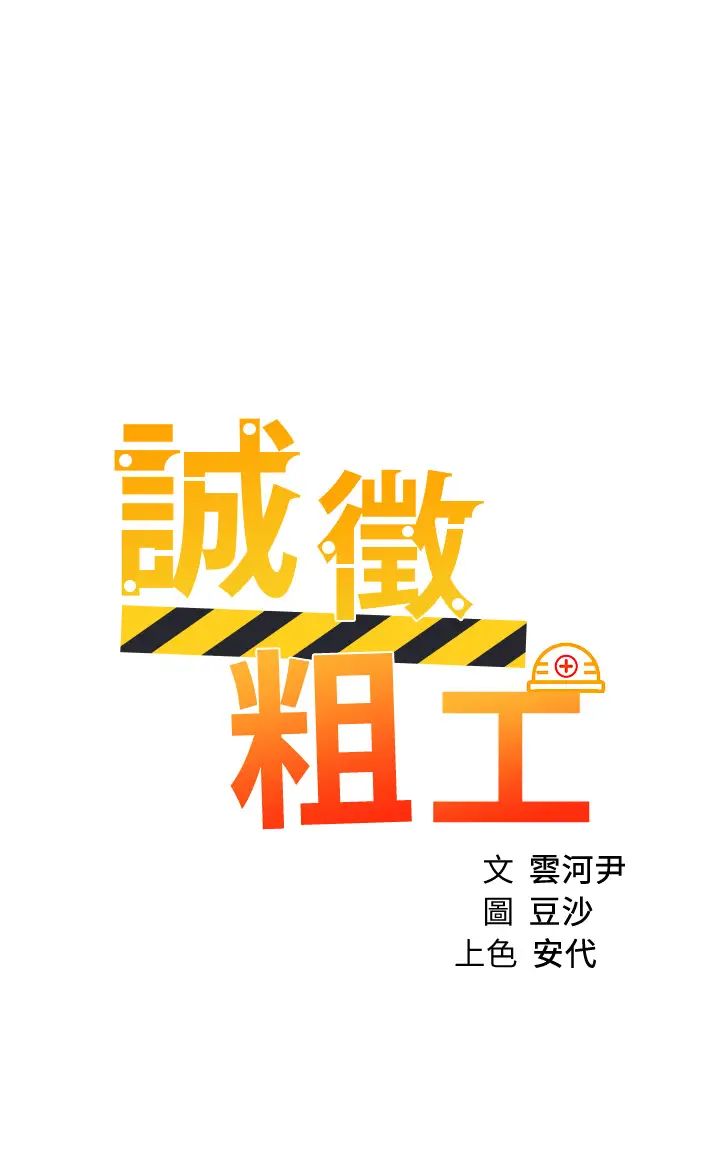 诚征粗工第35话-嚐到爱爱甜头的采熏